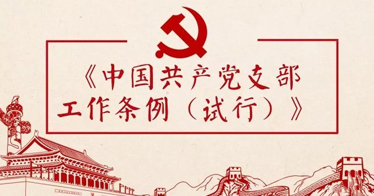 中国共产党支部工作条例(试行)