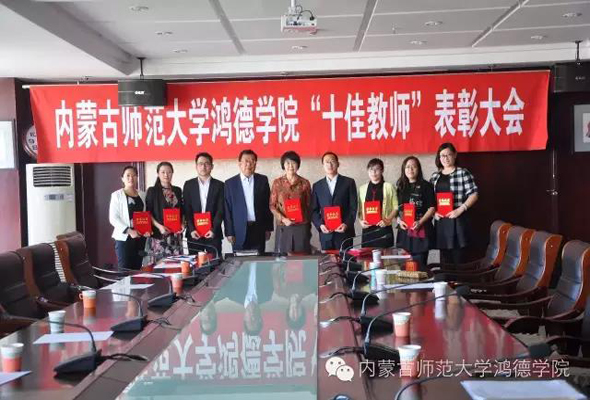 我院举行2015——2016学年度 “十佳教师”表彰大会