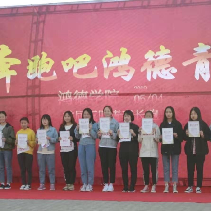 纪念五四运动一百周年——奔跑吧!鸿德青年