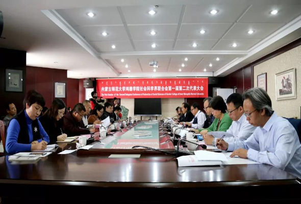 我院社会科学界联合会第一届第二次代表大会在崇德楼隆重举行