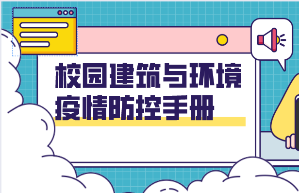 《校园建筑与环境疫情防控手册》在线看