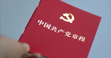 建设马克思主义执政党的光辉指引 ——《中国共产党章程（修正案）》诞生记