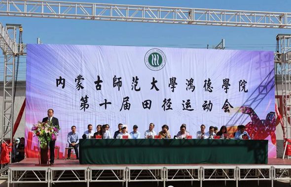 内蒙古师范大学鸿德学院第十届运动会圆满开幕!