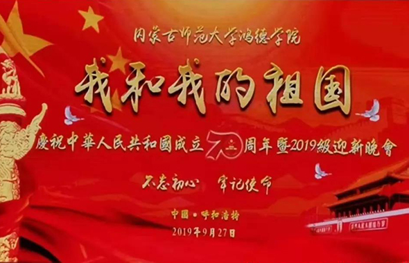 内蒙古师范大学鸿德学院庆祝中华人民共和国成立70周年暨2019级迎新晚会圆满落幕!