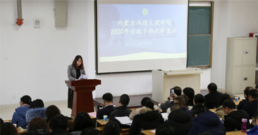 内蒙古鸿德文理学院召开2020年处级干部述职大会