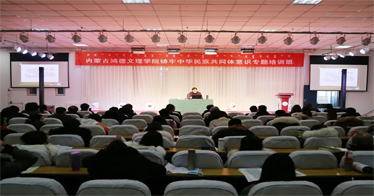 内蒙古鸿德文理学院铸牢中华民族共同体意识专题培训班开班