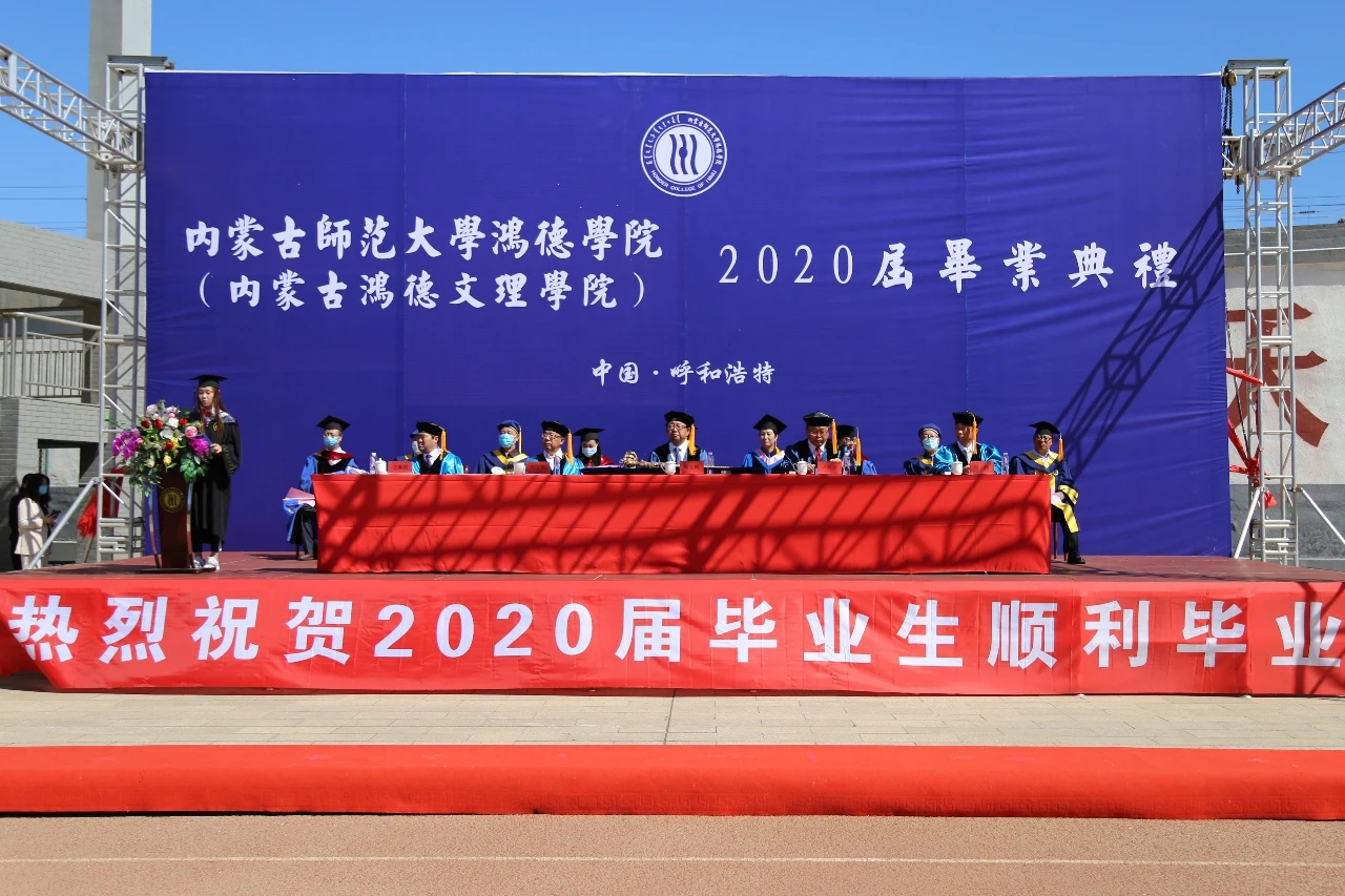 内蒙古师范大学鸿德学院2018届毕业典礼圆满落幕