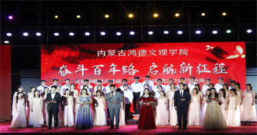 内蒙古鸿德文理学院举办庆祝建党百年暨2021届毕业晚会