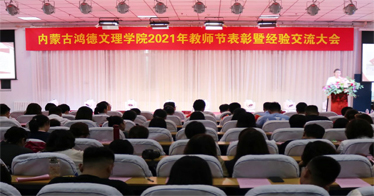 赓续百年初心，担当育人使命！内蒙古鸿德文理学院举办教师节系列活动