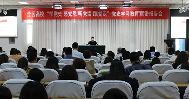 内蒙古鸿德文理学院开展党史学习教育宣讲报告会