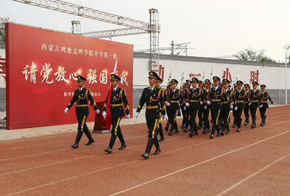 内蒙古鸿德文理学院举行“请党放心、强国有我——开学第一课”升国旗仪式