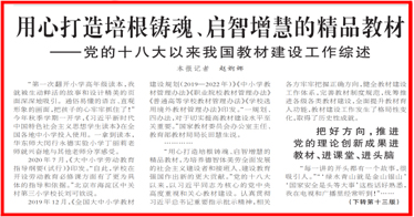 用心打造培根铸魂、启智增慧的精品教材!《人民日报》头版聚焦党的十八大以来我国教材建设工作