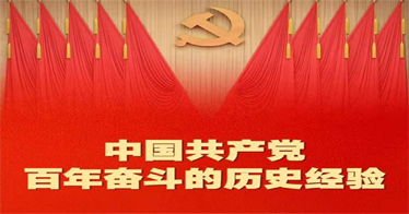 百年奋斗历史经验!这10个“坚持”要牢记