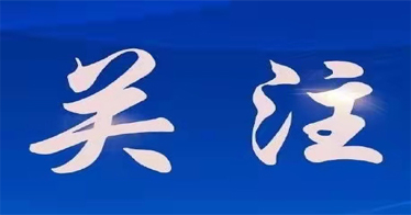 教育部部长怀进鹏:不断推动高校思想政治工作高质量发展