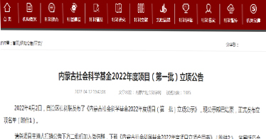 内蒙古鸿德文理学院2项科研课题获批内蒙古社科基金项目