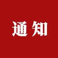 “云返校”通知:5月7日校庆日,鸿德师生“云”相聚!
