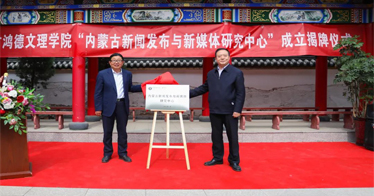内蒙古首家新闻发布研究机构在内蒙古鸿德文理学院成立！