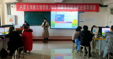 内蒙古鸿德文理学院开展毕业班辅导员就业创业指导培训