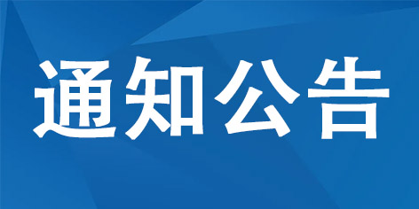 关于延期举行内蒙古自治区2022年上半年全国大学英语四、六级考试的公告