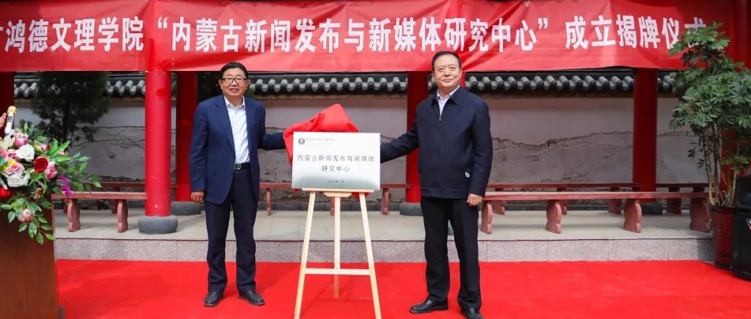 重磅!内蒙古首家新闻发布研究机构在内蒙古鸿德文理学院成立!
