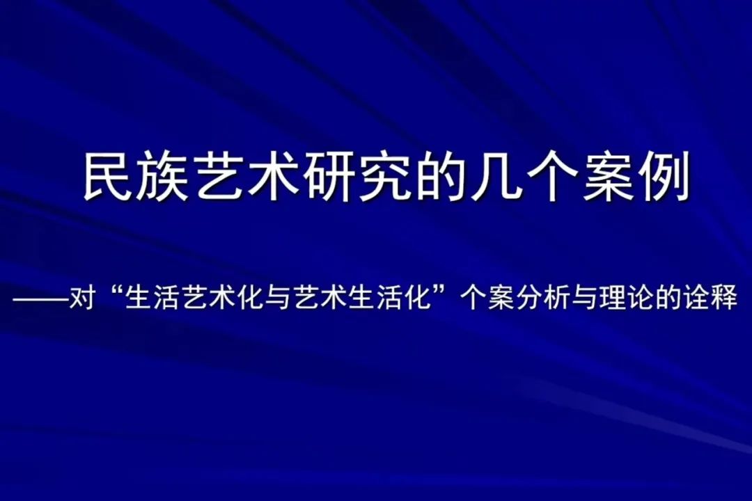 徐英老师《民族艺术研究的几个案例——对“生活艺术化与艺术生活化”的个案分析与理论诠释》讲座来喽！