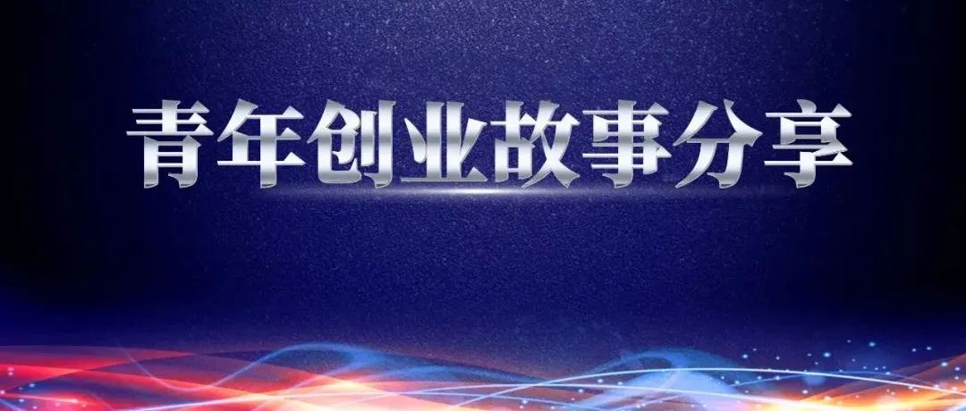 奋斗青春 砥砺前行——青年创业故事分享,都是咱鸿德的年轻人,你确定不进来看看?【第四期】