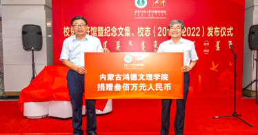 内蒙古鸿德文理学院捐赠300万元庆祝内蒙古师范大学建校70周年