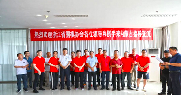 浙江省围棋协会到访内蒙古鸿德文理学院