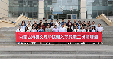 内蒙古鸿德文理学院举办2022年新入职教职工岗前培训