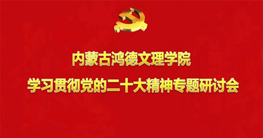 内蒙古鸿德文理学院召开学习贯彻党的二十大精神专题研讨会
