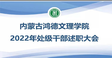 内蒙古鸿德文理学院召开2022年处级干部述职大会
