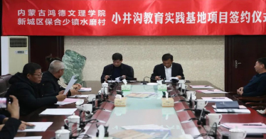 内蒙古鸿德文理学院“牵手”新城区保合少镇水磨村 校地合作再上新台阶！