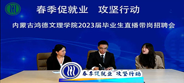 直播带岗+线下“送岗” 内蒙古鸿德文理学院多渠道搭建平台促就业