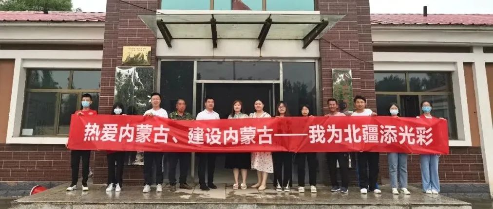 【热爱内蒙古,建设内蒙古——我为北疆添光彩】 内蒙古鸿德文理学院团委“北疆鸿儒实践团”暑期“三下乡”社会实践活动纪实(一)
