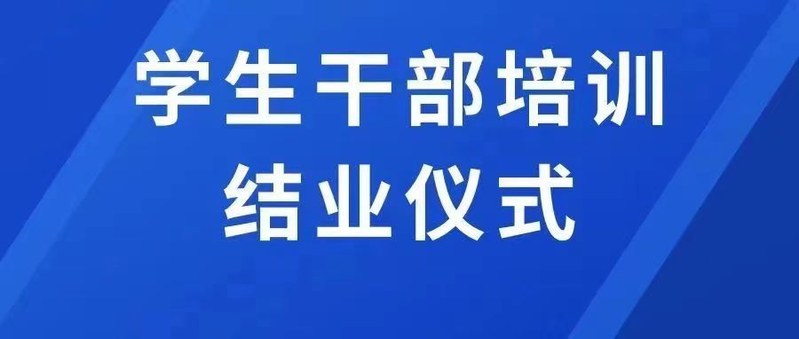 内蒙古鸿德文理学院首期学生干部培训班结业仪式