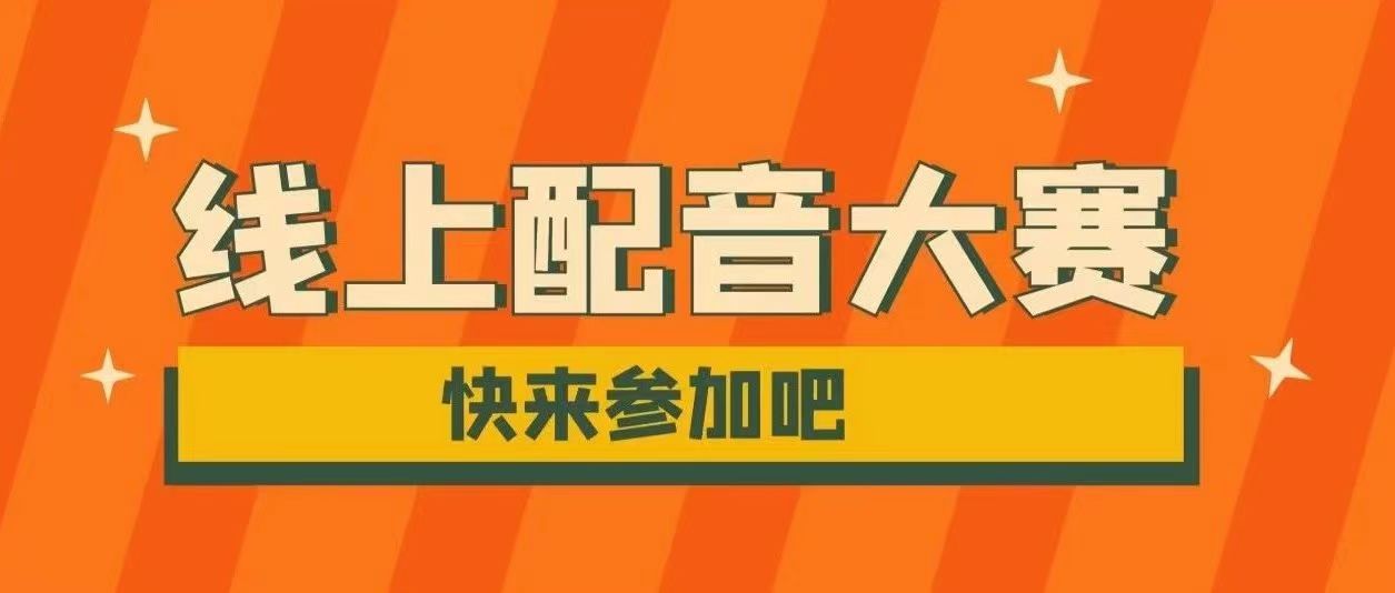 遇见新声,音你而动|线上配音大赛