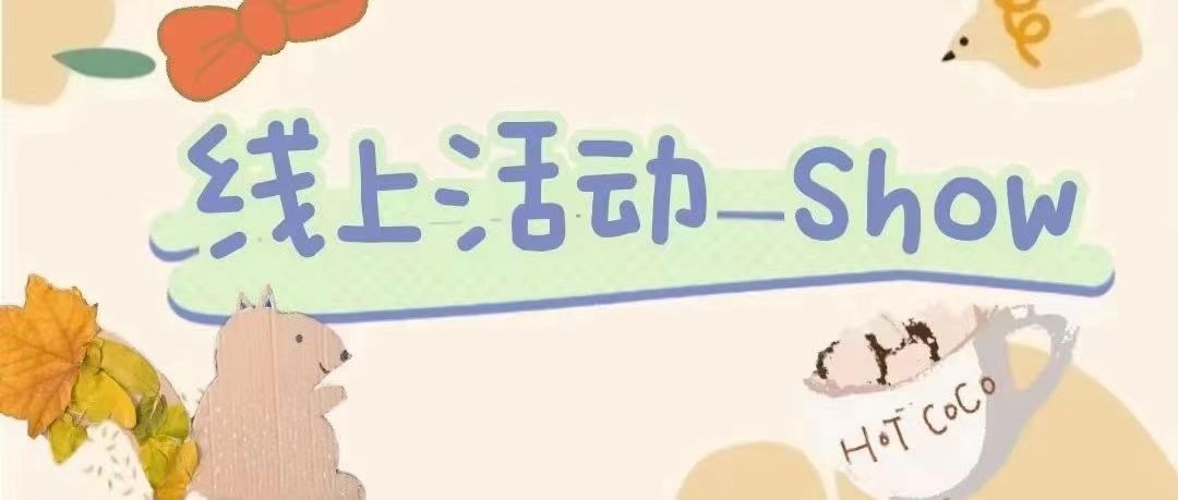 聚力谱新篇,运动向未来 | “线上运动Show”邀你一起运动