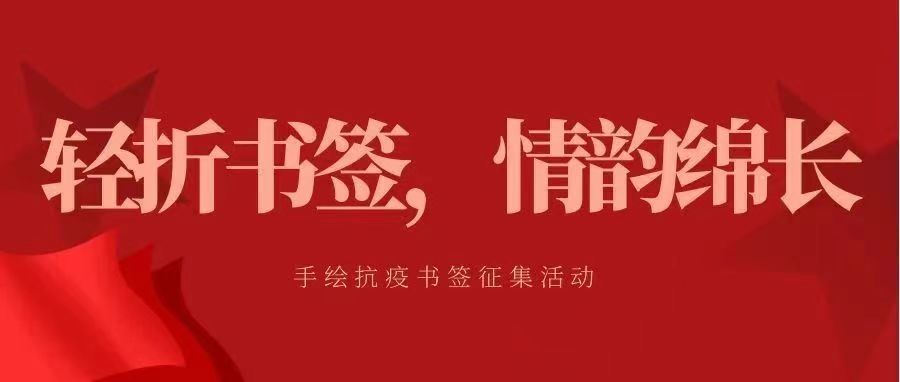 轻折书签,情韵绵长 | 手绘抗疫书签征集活动