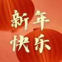 初一 | 兔年大吉喜事来,福兔迎春送祥瑞