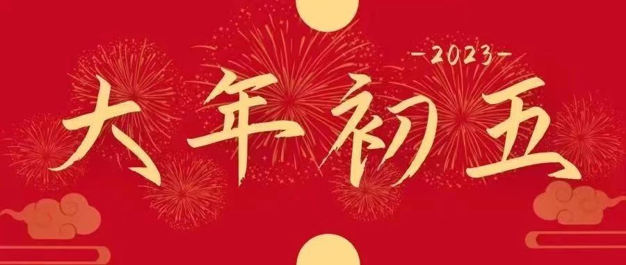 正月“初五”|五福临门,吉祥纳福迎好运啦!
