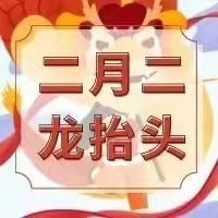 二月二|敬龙祈福,万事顺逐