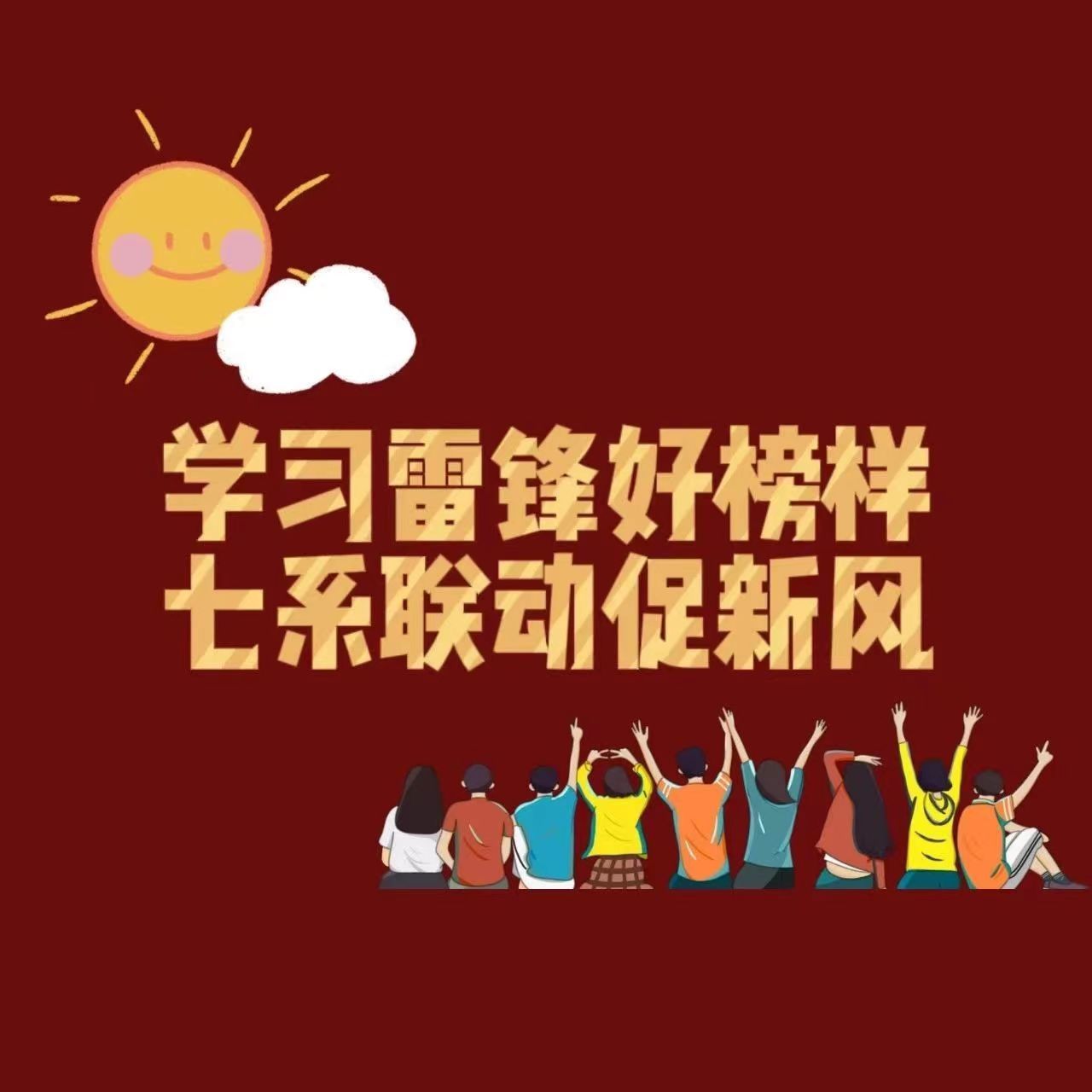 “雷锋月”|学院团委召开“学做雷锋好榜样,七系联动促新风”工作推进会暨学雷锋精神座谈会