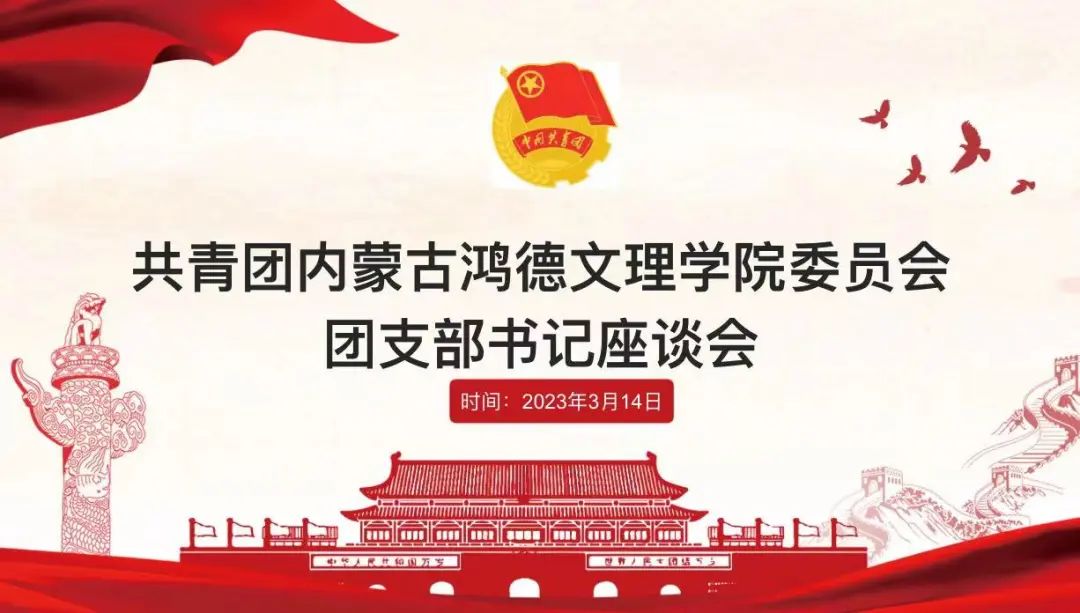 立足岗位做贡献,创先争优当先锋——共青团内蒙古鸿德文理学院委员会团支部书记座谈会(第一期)