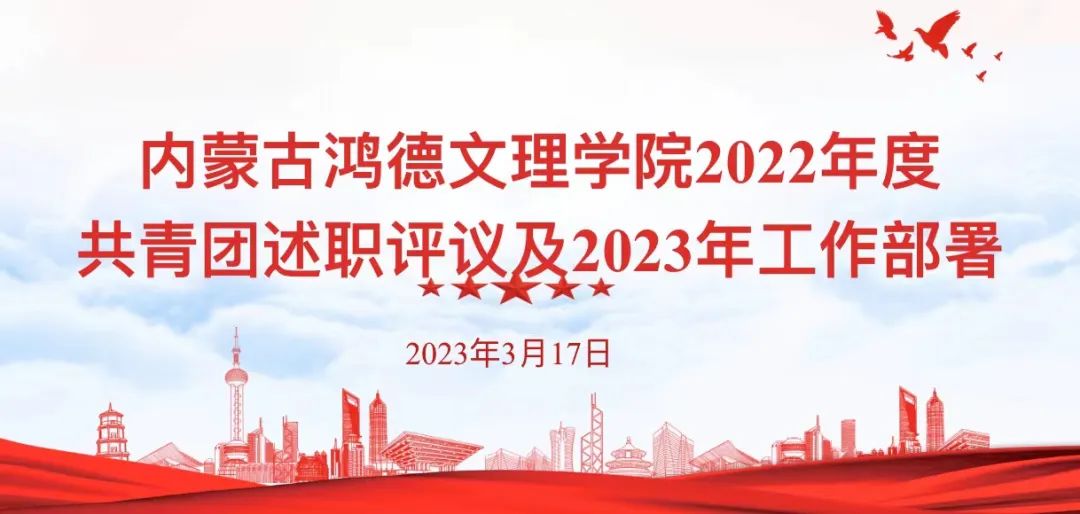 内蒙古鸿德文理学院2022年度共青团工作述职评议及2023年工作部署