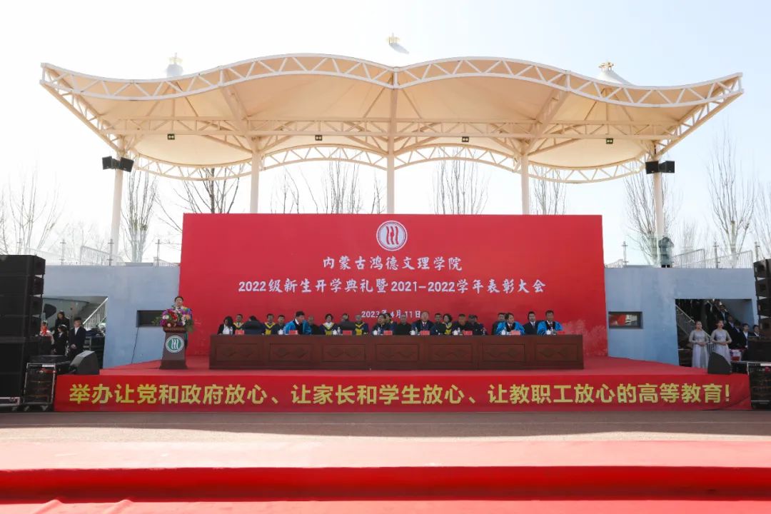 内蒙古鸿德文理学院举办“迟到”的开学典礼,发奖助学金2042万元