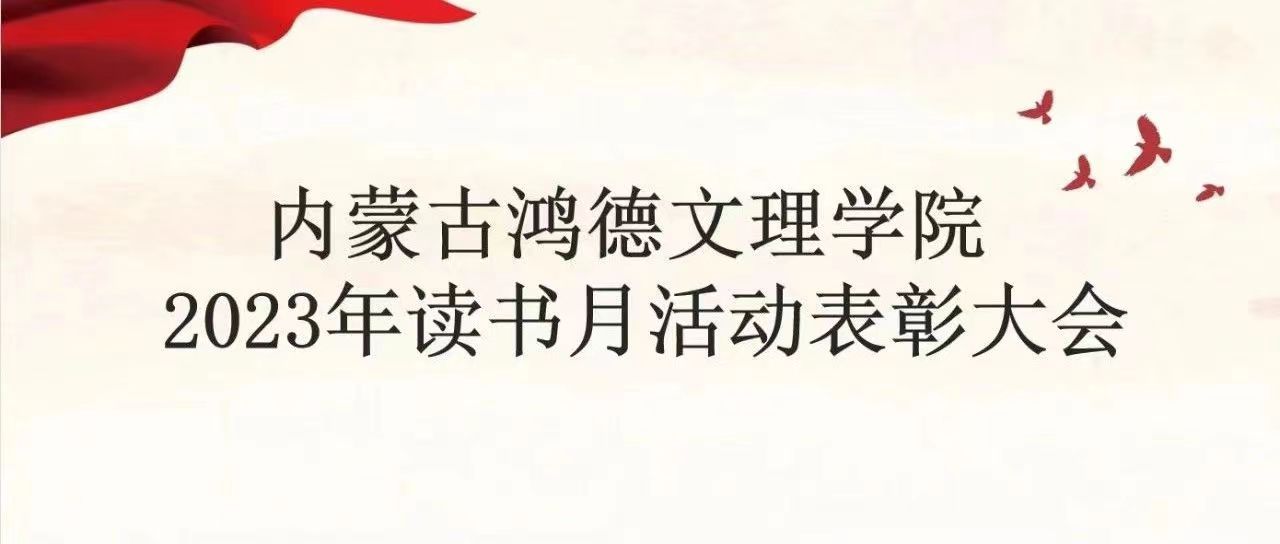 “书香满鸿德 经典咏流传”内蒙古鸿德文理学院读书月活动表彰大会