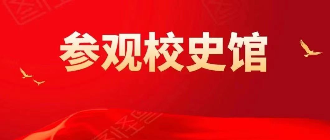 感悟底蕴,精神传承 | 内蒙古鸿德文理学院学生参观校史馆活动