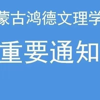内蒙古鸿德文理学院关于2023年暑假和秋季开学的通知