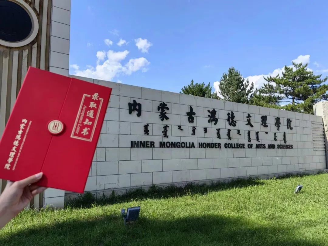 @2023级本科新生:内蒙古鸿德文理学院录取通知书正在派送中,请注意签收
