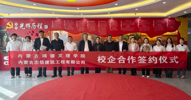 学院与内蒙古志信建筑工程有限公司签订校企合作协议